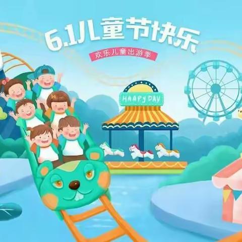 《六一放假通知及假期安全温馨提示》――浔溪乡中心（幼儿园）小学