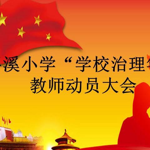 凝心聚力齐奋进，扬帆起航继前行——浔溪乡中心小学召开“学校治理年”教师动员大会
