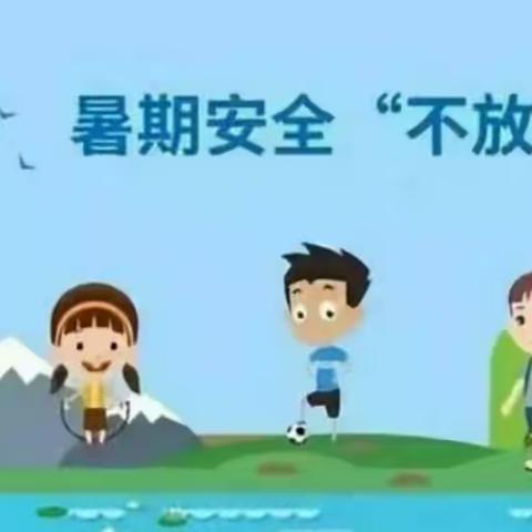 “快乐暑期，安全不放假”——浔溪乡中心小学2020学年度暑期放假通知