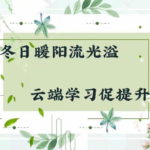 名师引领在云端 追光不止前行路——南城县第一小学数学组线上学习活动