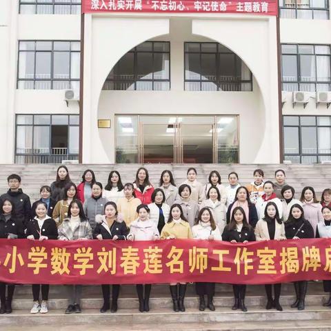 不忘初心 、砥砺前行、总结反思、方能致远 ——刘春莲名师工作室2019年度工作总结