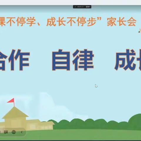 停课不停学、成长不停步——西街小学五一班线上家长会