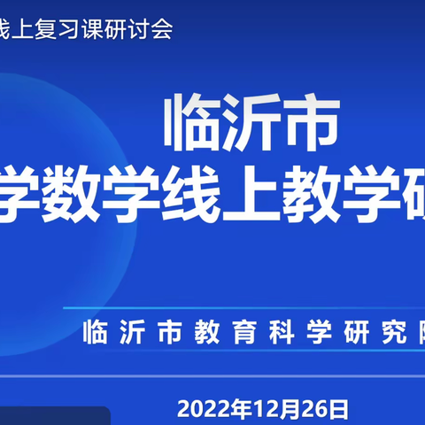 小学数学线上教研培训，共成长促发展---沂水县道托联区教研