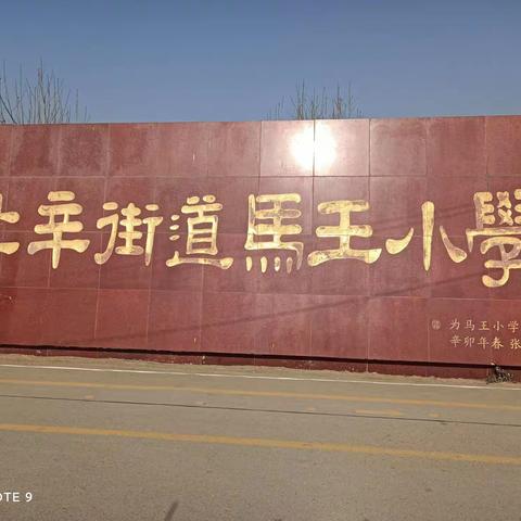 北辛街道马王小学2022年春季开学返校告知书