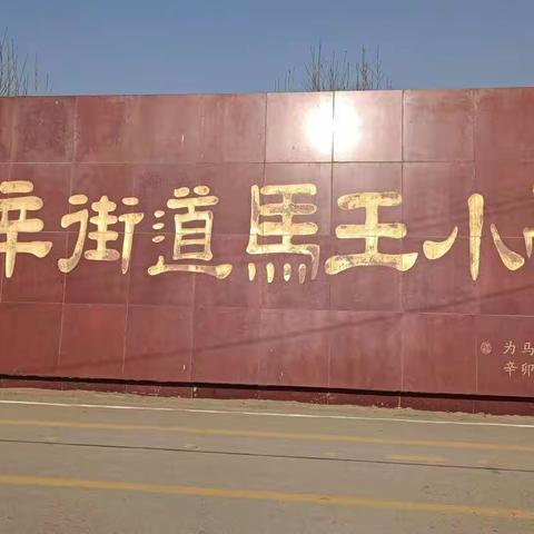 停课不停学 线上共成长——北辛街道马王小学关于启动线上教学致家长的一封信