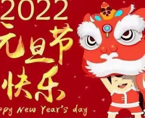 北辛街道马王小学元旦节放假及安全温馨提示