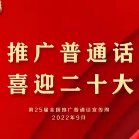 推广普通话，喜迎二十大——临夏市实验小学第25届推普周倡议书