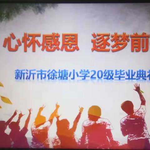 心怀感恩  逐梦前行——新沂市徐塘小学举行20级毕业生典礼