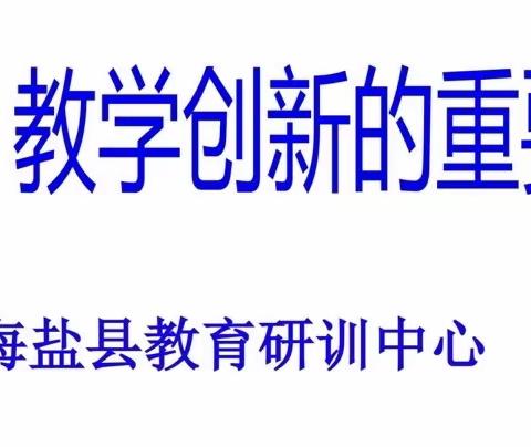 学情：教学创新的重要视角——浐灞第十八小学“扎实”研修共同体研修活动纪实