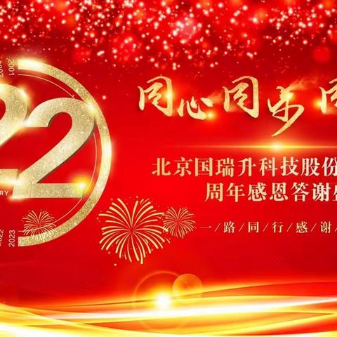 同心、同步、同鼓舞 ——北京国瑞升科技股份有限公司22周年活动庆典