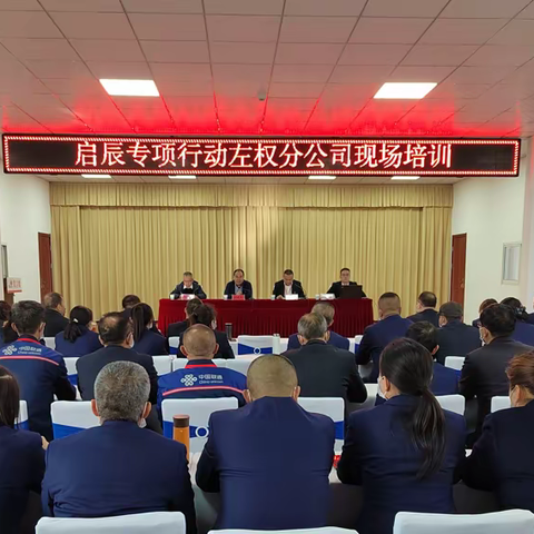 市公司在左权分公司召开启辰专项行动现场培训会