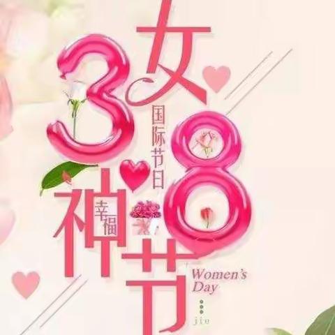 3.8女神节快乐