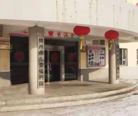 锦州市儿童福利院献爱心