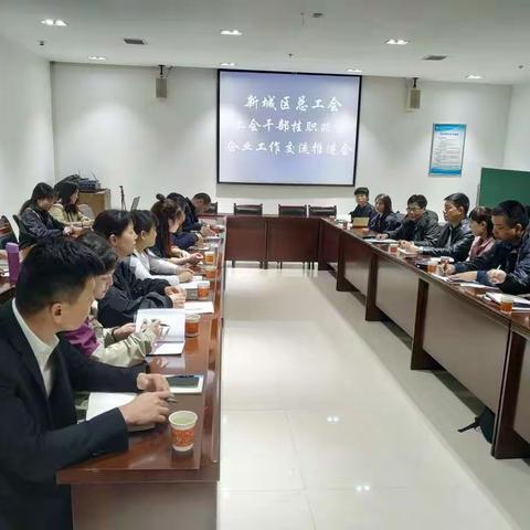 新城区总工会召开工会挂职干部及挂职企业交流推进会