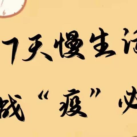 7天慢生活，战“疫”必胜——启航幼儿园小班第四周线上活动分享