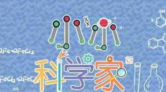 【新华幼儿园】小小科学家俱乐部－－科学实验篇