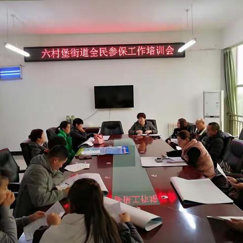 六村堡街道召开全民参保培训会