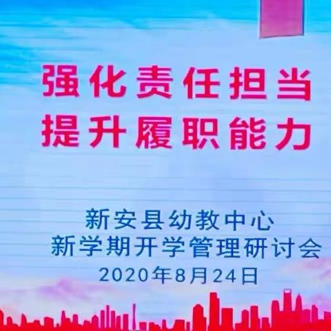 强化责任担当 提升履职能力——新安县幼教中心新学期管理研讨会