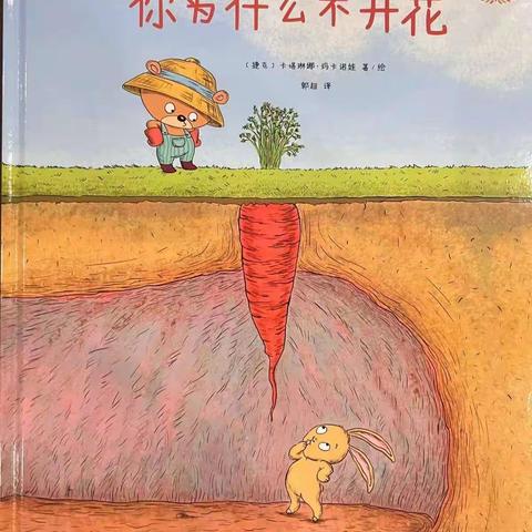 “泉水响叮咚”小小广播站开播啦！——绘本故事《你为什么不开花》