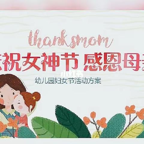 ❤️女神节❤️花样宠爱阳谷县第二实验幼儿园(曙光路园)“三·八”妇女节👩美篇