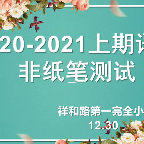 【莘莘学子，乐学无边】——祥和路一小2020-2021学年非纸笔测试