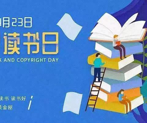 春日好时光，正是读书时                             洪城河小学三年级组“世界阅读日”主题活动