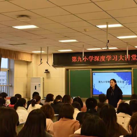 “悦见书香 春暖花开”——开发区第九小学开展深度学习教师读书交流会