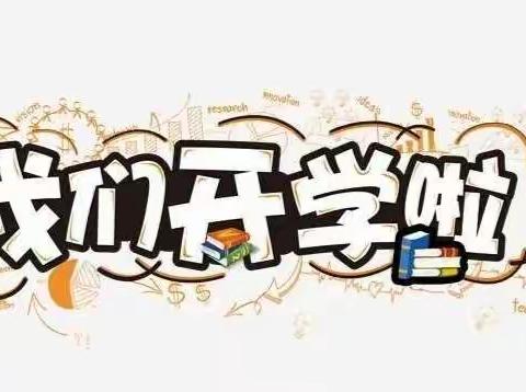 中梁学校在明媚阳光中迎接新学期