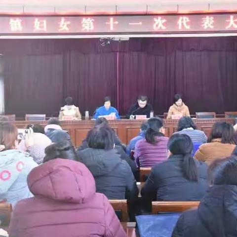 🙋🙋🙋🙋张庄镇妇女联合会第十一次代表大会胜利召开✌✌✌✌