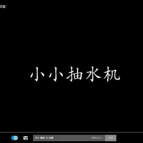 科学小实验——小小抽水机