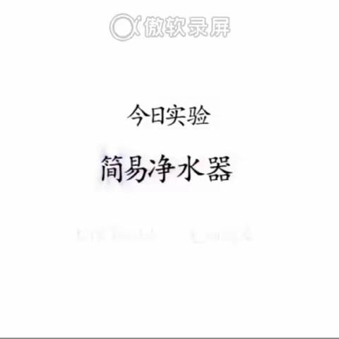 科学小实验——自制净水器