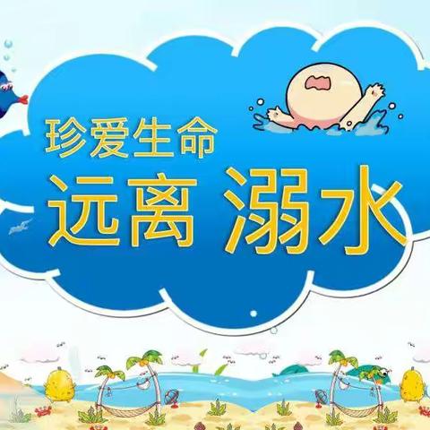 珍爱生命，预防溺水，安全教育，警钟长鸣！朱秦庄小学（暑假安全篇）