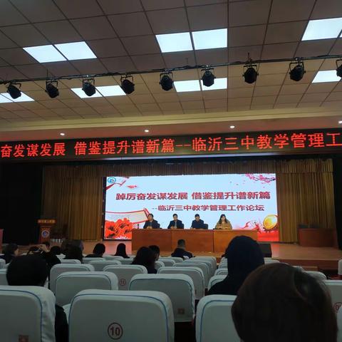 踔厉奋发谋发展 借鉴提升谋新篇——临沂三中召开教学管理工作论坛