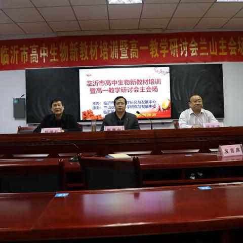 潜心教研促教学改革，示范引领指教学方向——临沂市高中生物学新教材培训暨高一教学研讨会在临沂三中成功举