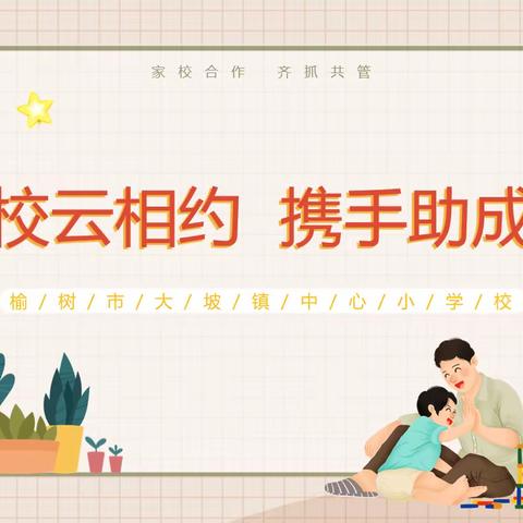 家校云相约·携手助成长——榆树市大坡镇中心小学校家校共育工作纪实
