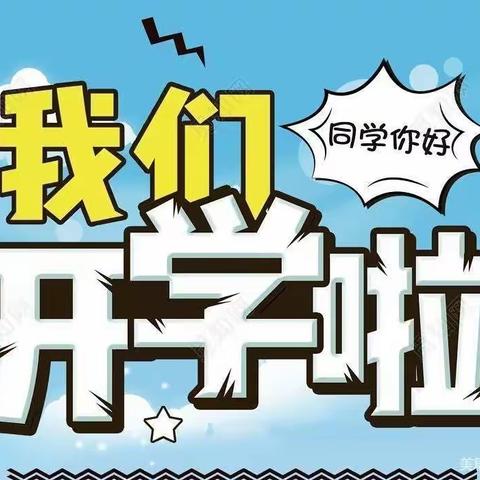 逐梦新征程，喜迎开学礼——文江镇腾龙小学校开学典礼暨安全教育