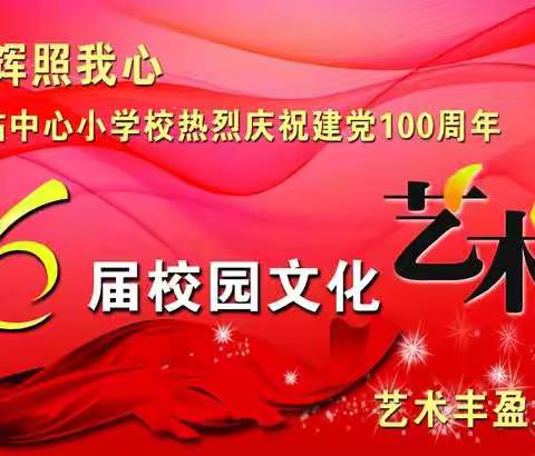 文化浸润校园，艺术丰盈人生——  宋站中心小学校庆祝建党100周年暨第六届校园文化艺术节