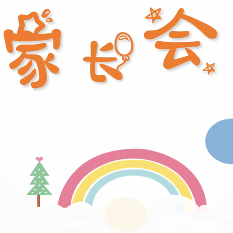 家校合作促成长，携手同心育英才——前姜中心小学家长会
