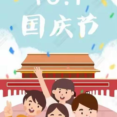 如城老南小学2021年国庆放假通知