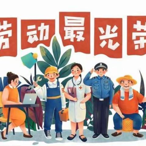 下台子幼儿园五一主题活动--“劳动最光荣”