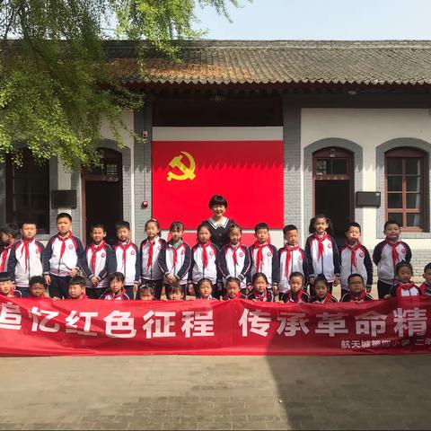 航天城第四小学二年级一班“追忆红色征程 传承革命精神”研学活动