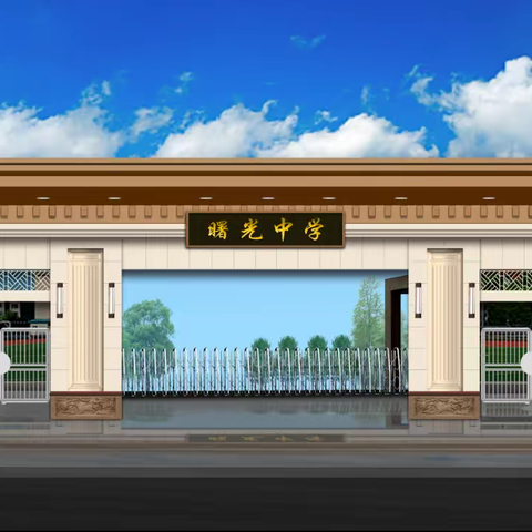 行唐县曙光中学2020年高中部招生简章