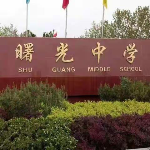 曙光学子——共抗疫情报平安