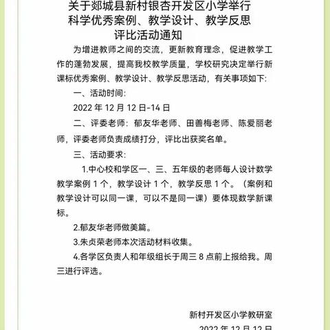 以赛促研谋发展   齐心协力科学人---郯城县新村小学科学教学设计、教学案例、教学反思评比活动