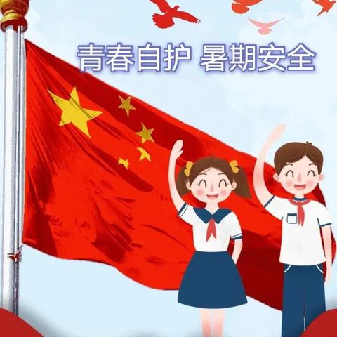 关注暑期安全，三甲庄小学在行动