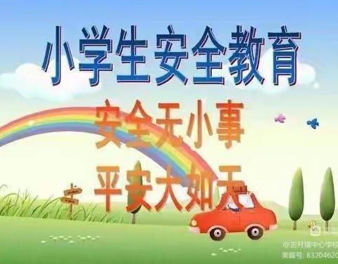 安全教育伴我同行——古月小学