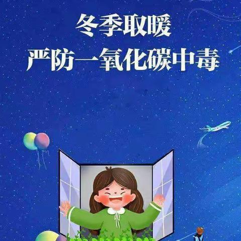 冬季取暖，安全为先—古月小学二年级