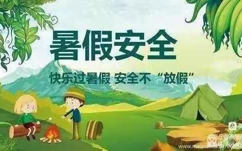 快乐暑假，安全相伴—古月小学暑期安全提示