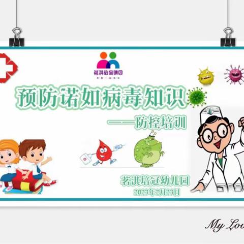 牢筑防控屏障·守护幼儿健康———诺如病毒防控专题培训