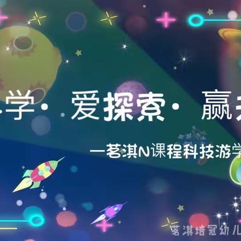 “玩科学·爱探索·赢未来”，茗淇N课程·探秘科学公园